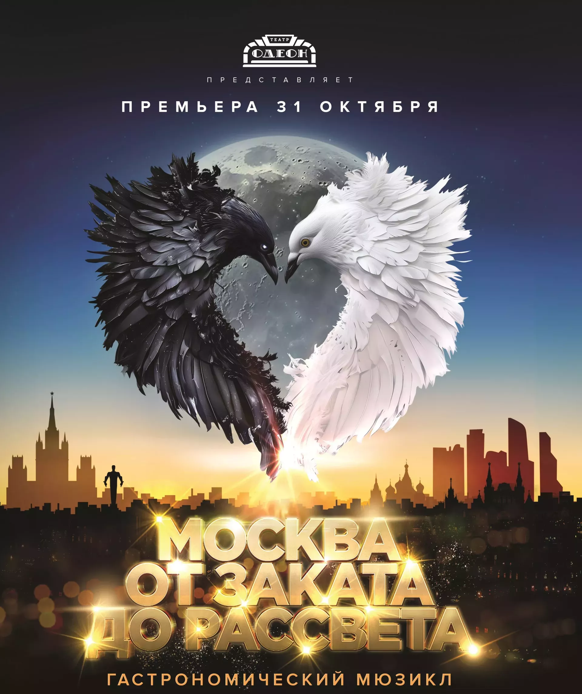 Гастрономический мюзикл ​«МОСКВА OТ ЗАКАТА ДО РАССВЕТА»