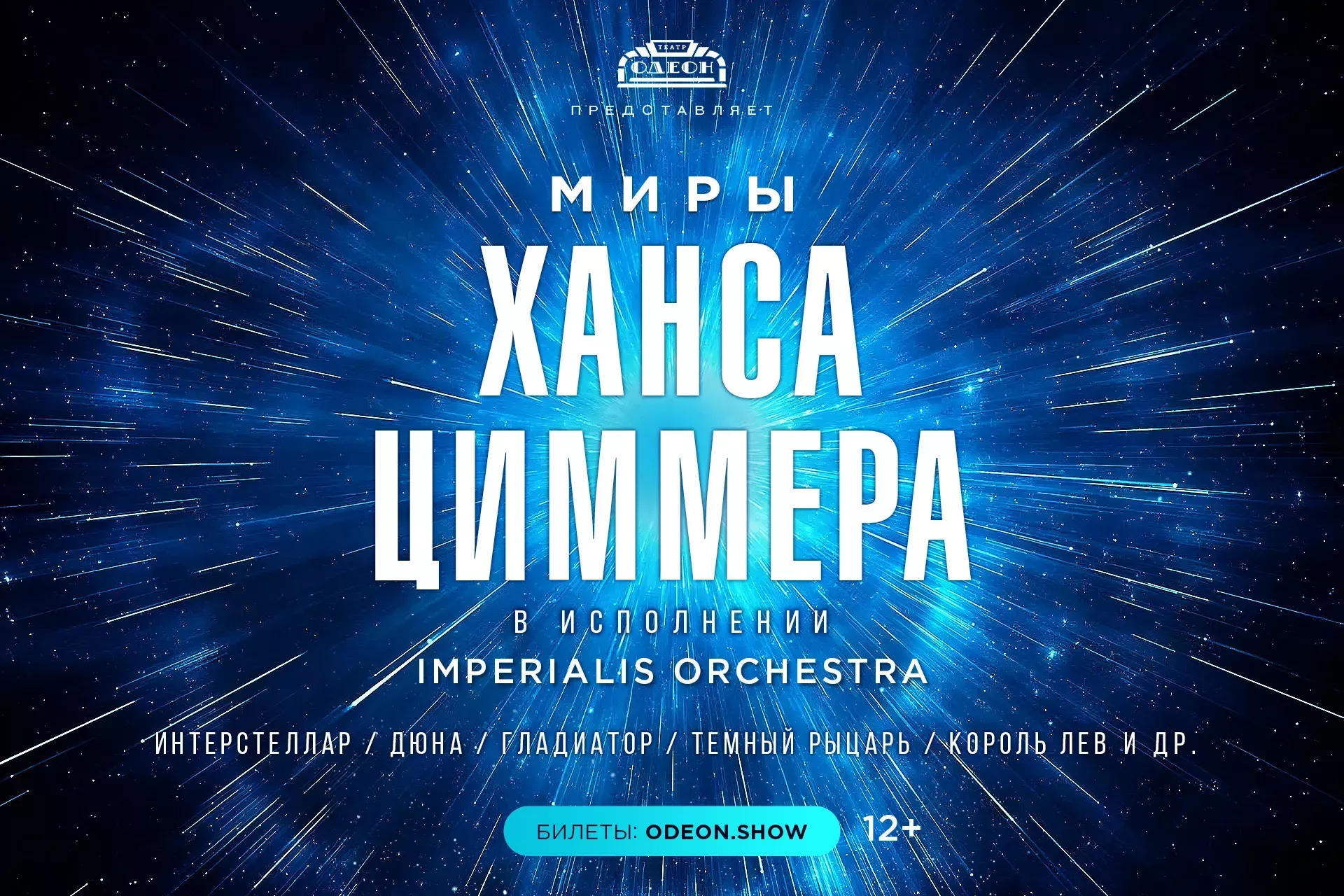​Мультимедийное МУЗЫКАЛЬНОЕ шоу «Миры Ханса Циммера»
